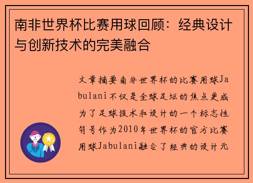 南非世界杯比赛用球回顾：经典设计与创新技术的完美融合