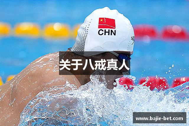 关于八戒真人