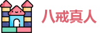 八戒真人